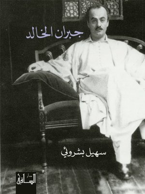 cover image of جبران الخالد